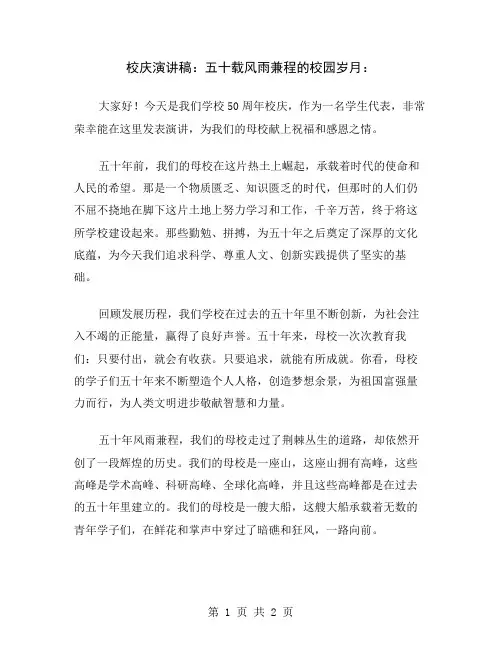 校庆演讲稿：五十载风雨兼程的校园岁月