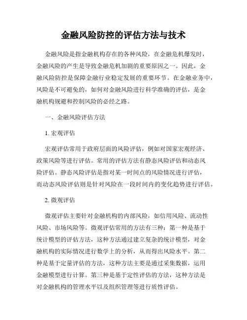 金融风险防控的评估方法与技术