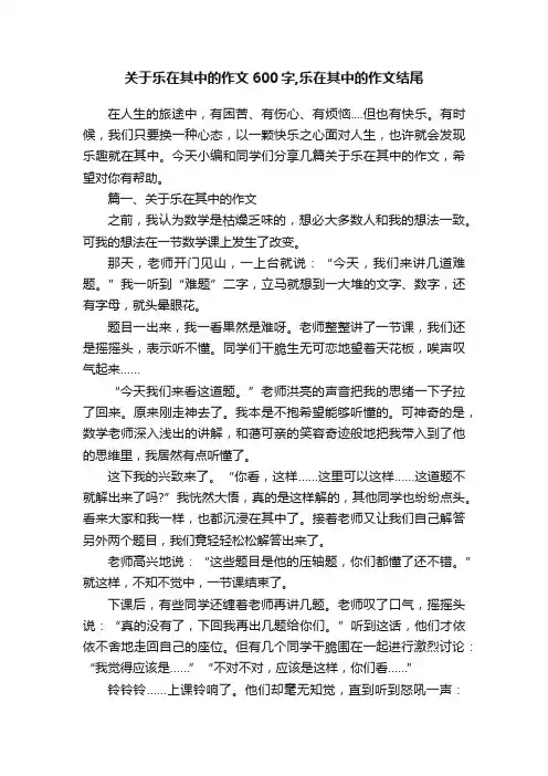 关于乐在其中的作文600字,乐在其中的作文结尾