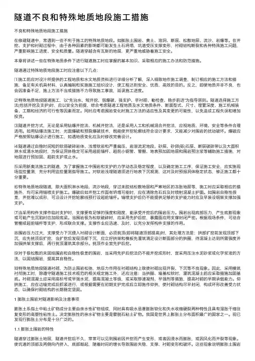 隧道不良和特殊地质地段施工措施
