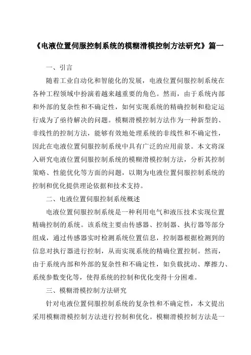 《电液位置伺服控制系统的模糊滑模控制方法研究》范文