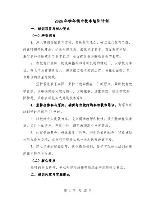 2024年学年镇中校本培训计划（五篇）