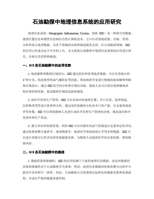 石油勘探中地理信息系统的应用研究