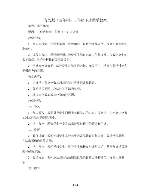 青岛版(五年制)二年级下册数学教案：第五单元三位数加减三位数(二)讲评课