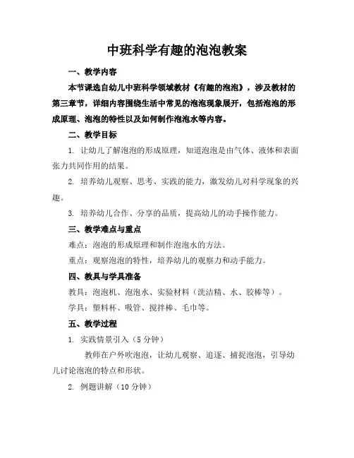 中班科学有趣的泡泡教案