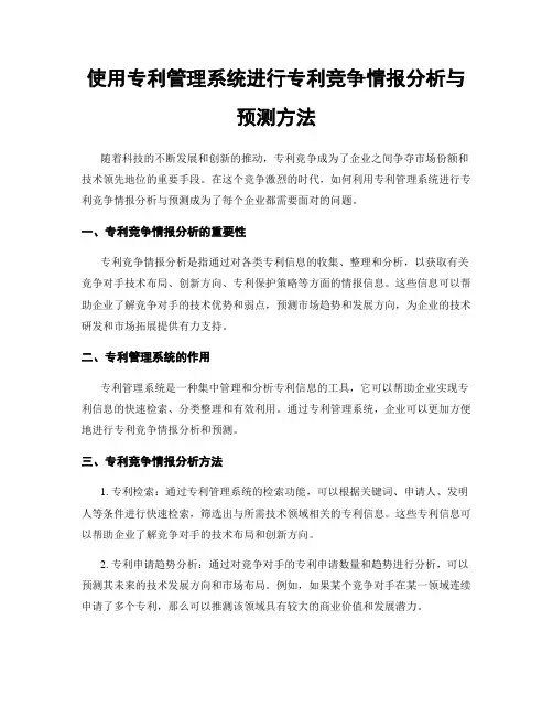 使用专利管理系统进行专利竞争情报分析与预测方法