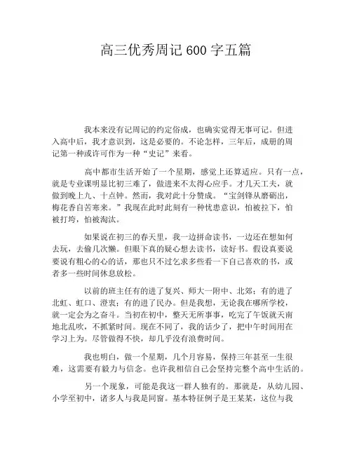 高三优秀周记600字五篇