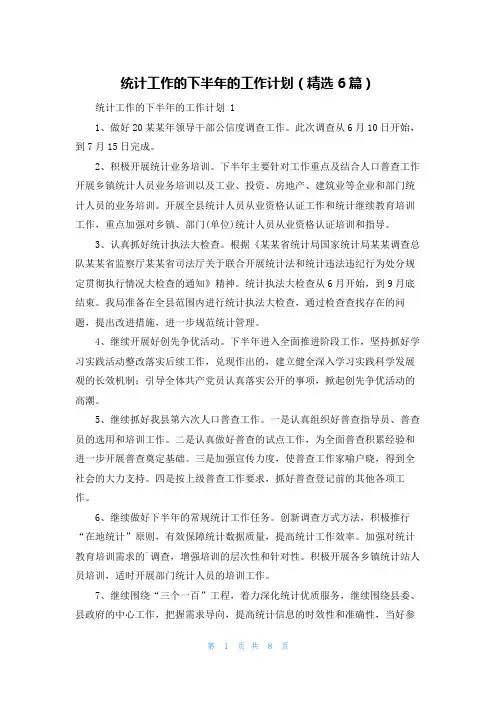 统计工作的下半年的工作计划(精选6篇)