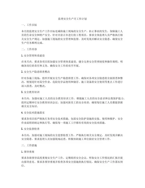 监理安全生产月工作计划