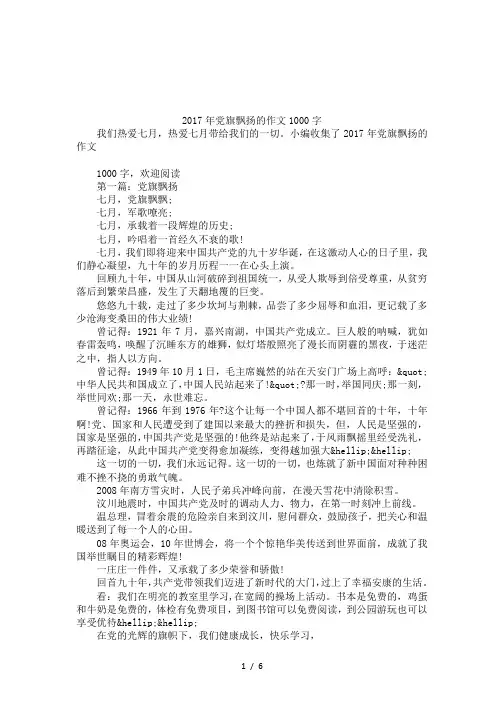 2017年党旗飘扬的作文1000字
