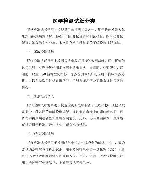 医学检测试纸分类