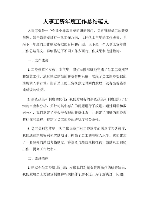 人事工资年度工作总结范文