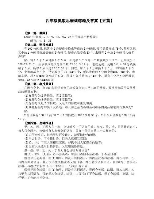 四年级奥数思维训练题及答案【五篇】