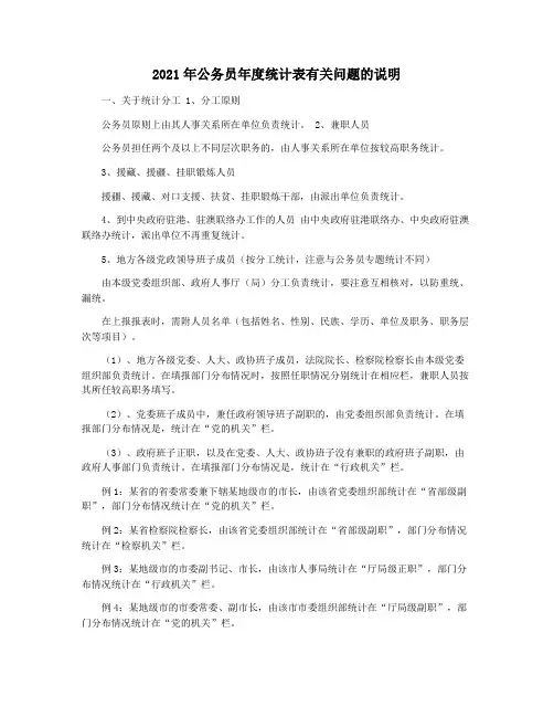 2021年公务员年度统计表有关问题的说明