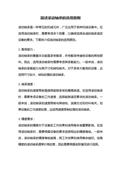 简述滚动轴承的选用原则