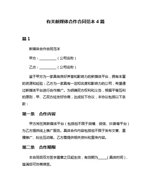有关新媒体合作合同范本4篇