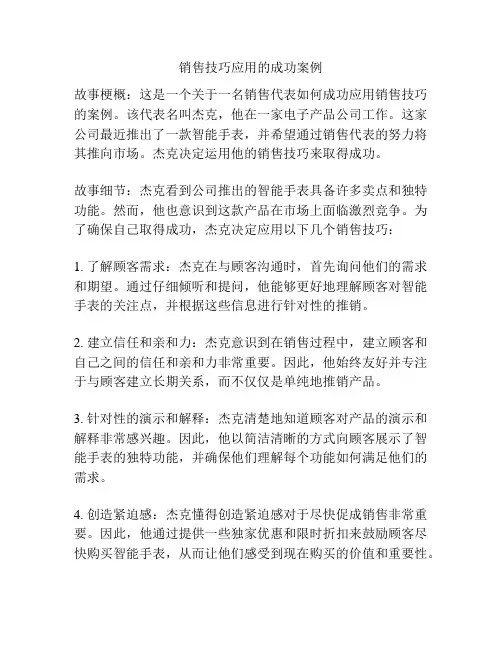 销售技巧应用的成功案例