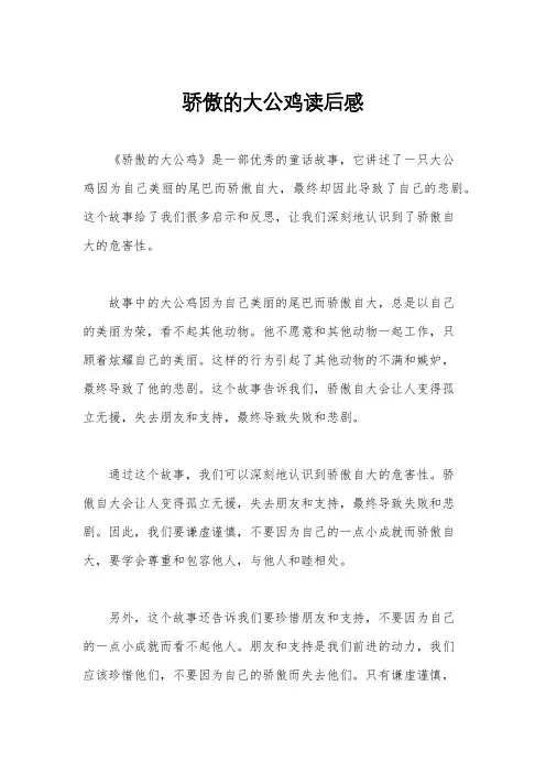 骄傲的大公鸡读后感