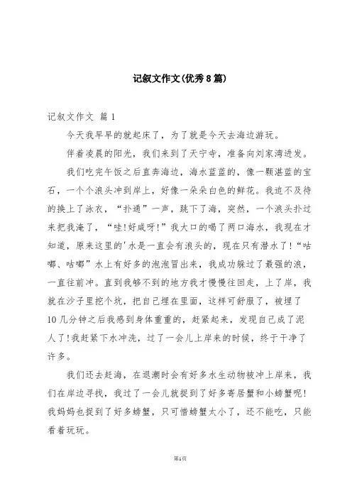 记叙文作文(优秀8篇)