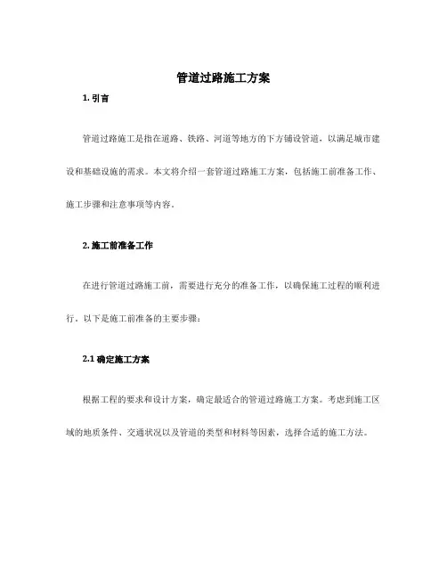 管道过路施工方案