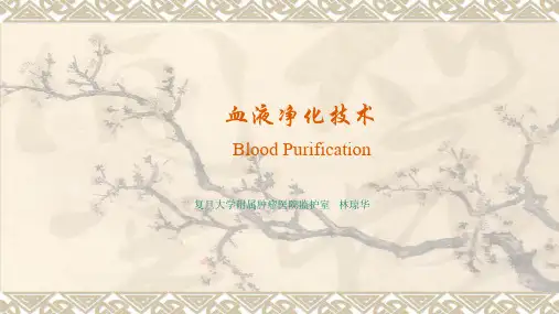 血液净化技术