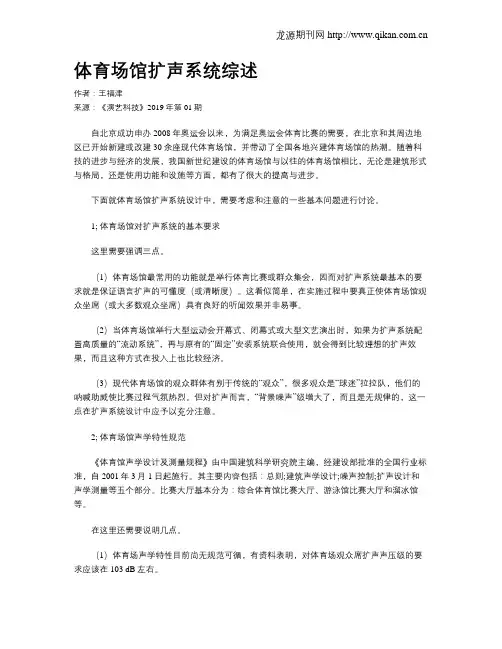体育场馆扩声系统综述