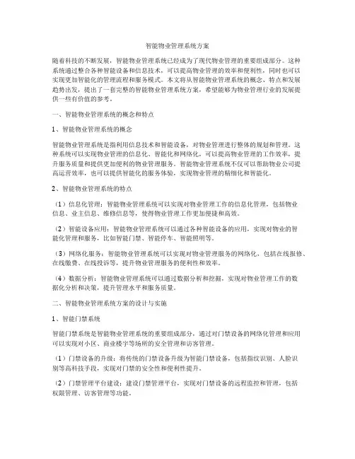 智能物业管理系统方案
