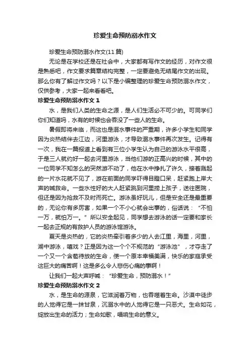 珍爱生命预防溺水作文（11篇）