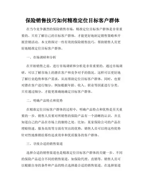 保险销售技巧如何精准定位目标客户群体