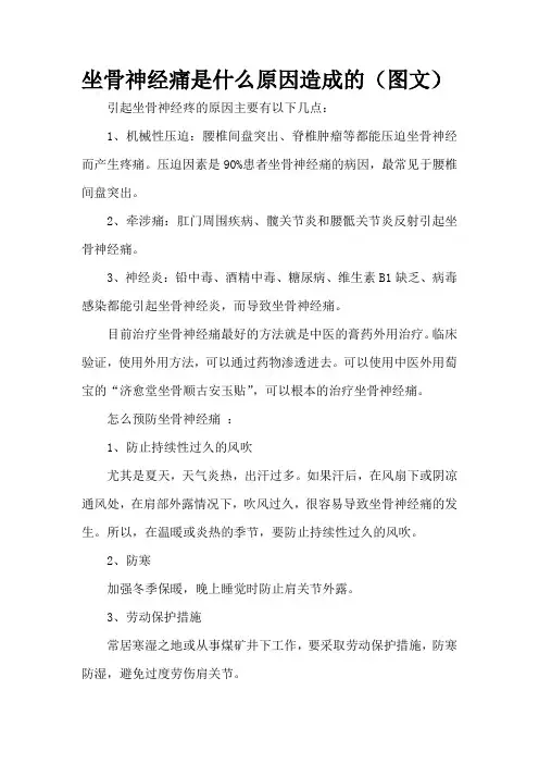坐骨神经痛是什么原因造成的