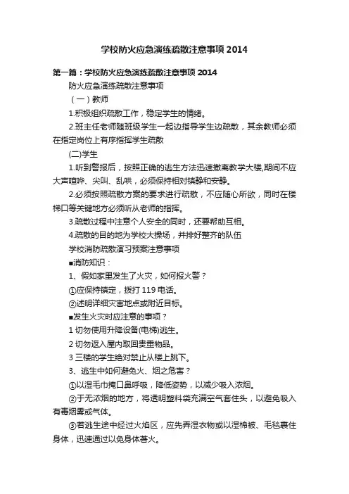 学校防火应急演练疏散注意事项2014
