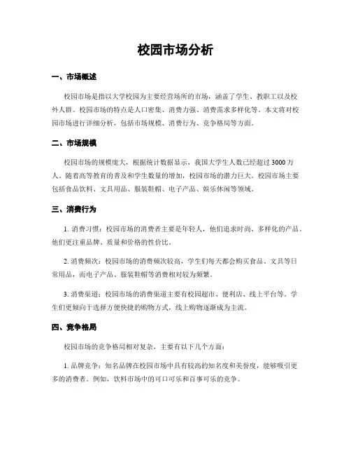校园市场分析