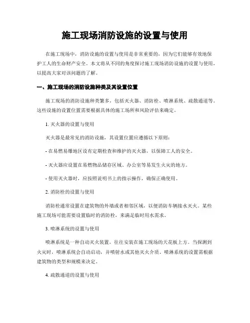 施工现场消防设施的设置与使用