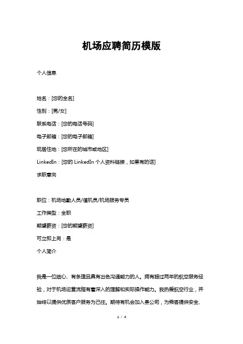机场应聘简历模版