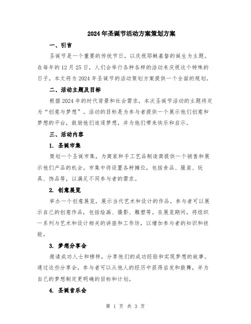 2024年圣诞节活动方案策划方案