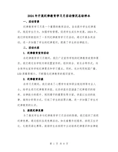 2024年开展纪律教育学习月活动情况总结样本(二篇)