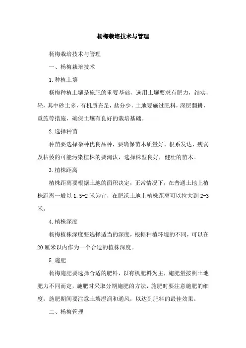 杨梅栽培技术与管理