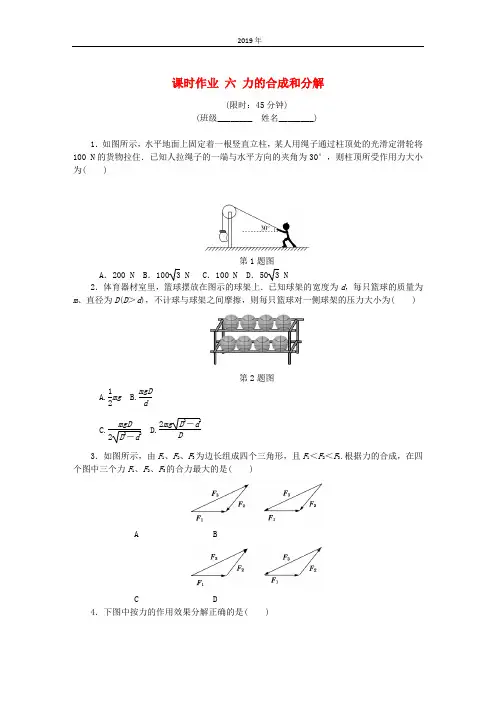 (江苏专版)2019年高考物理总复习 课时作业六 力的合成和分解