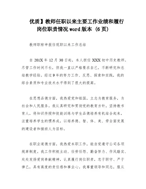 优质】教师任职以来主要工作业绩和履行岗位职责情况word版本 (6页)