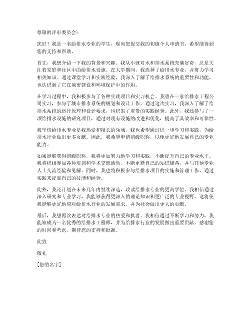 给排水评初级个人申请书