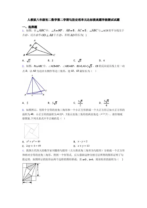 人教版八年级初二数学第二学期勾股定理单元达标提高题学能测试试题