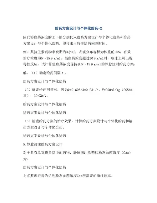 给药方案设计与个体化给药-2
