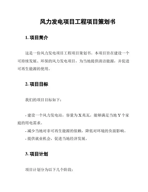 风力发电项目工程项目策划书