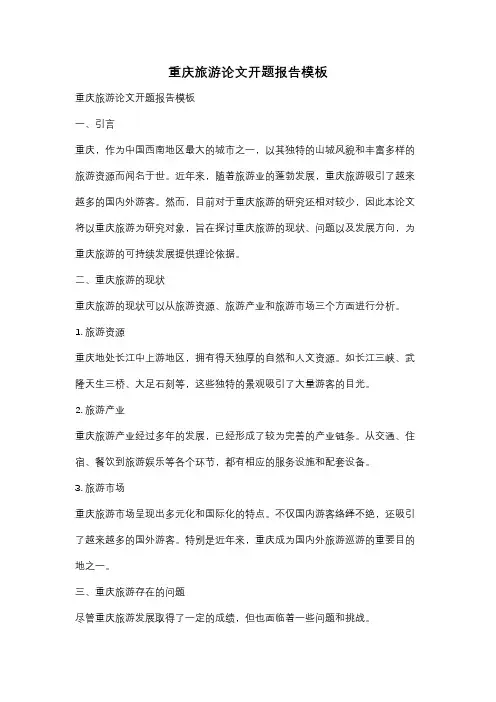 重庆旅游论文开题报告模板