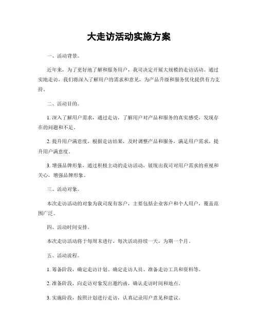 大走访活动实施方案