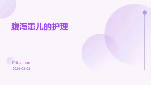 腹泻患儿的护理PPT课件