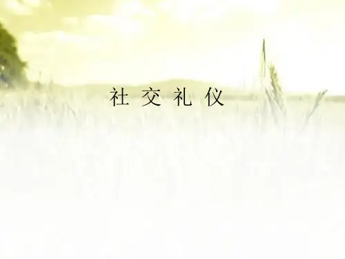 社交礼仪(全套课件) PPT