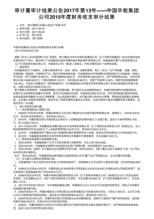 审计署审计结果公告2017年第13号――中国华能集团公司2015年度财务收支审计结果