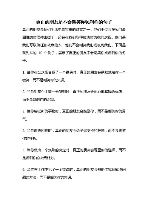 真正的朋友是不会嘲笑你讽刺你的句子