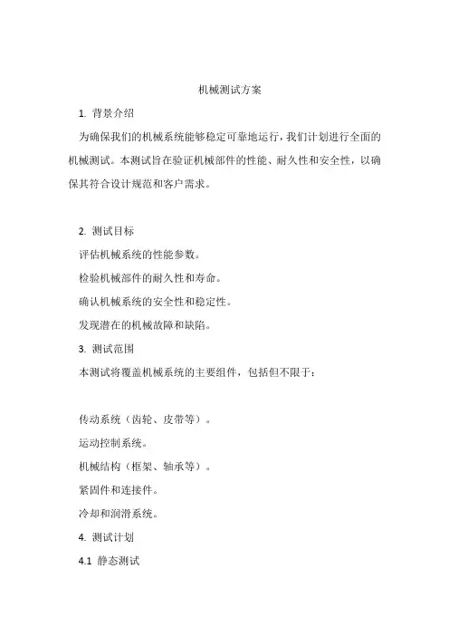 机械测试方案